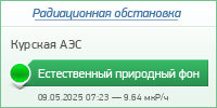 Радиационная обстановка